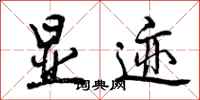 曾庆福显迹行书怎么写
