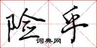 曾庆福险乎行书怎么写
