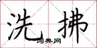 荆霄鹏洗拂楷书怎么写