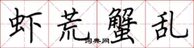 荆霄鹏虾荒蟹乱楷书怎么写