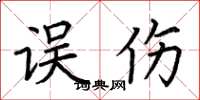 荆霄鹏误伤楷书怎么写