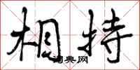 曾庆福相持行书怎么写