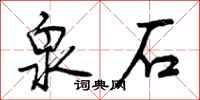 曾庆福泉石行书怎么写