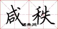荆霄鹏咸秩楷书怎么写