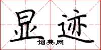 荆霄鹏显迹楷书怎么写