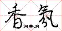曾庆福香氛行书怎么写