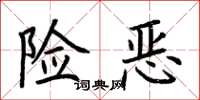 荆霄鹏险恶楷书怎么写