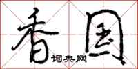 曾庆福香国行书怎么写