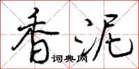 曾庆福香泥行书怎么写