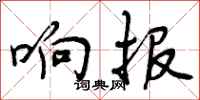 曾庆福响报行书怎么写