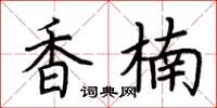 荆霄鹏香楠楷书怎么写