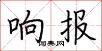 荆霄鹏响报楷书怎么写