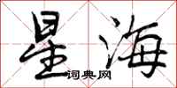曾庆福星海行书怎么写