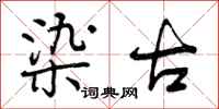 曾庆福染古行书怎么写