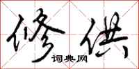 曾庆福修供行书怎么写