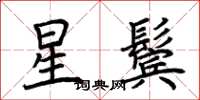荆霄鹏星鬓楷书怎么写