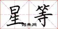 荆霄鹏星等楷书怎么写