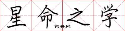 荆霄鹏星命之学楷书怎么写