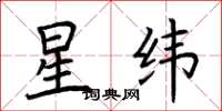 荆霄鹏星纬楷书怎么写