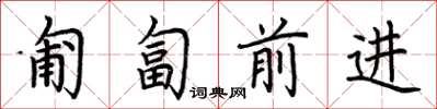荆霄鹏匍匐前进楷书怎么写