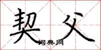 荆霄鹏契父楷书怎么写