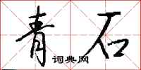 钱沛云青石行书怎么写