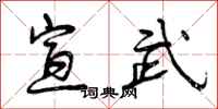 曾庆福宣武行书怎么写