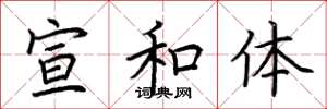 荆霄鹏宣和体楷书怎么写