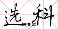 曾庆福选科行书怎么写