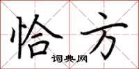荆霄鹏恰方楷书怎么写