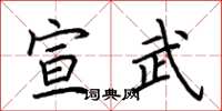 荆霄鹏宣武楷书怎么写