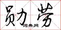 曾庆福勋劳行书怎么写