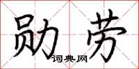 荆霄鹏勋劳楷书怎么写