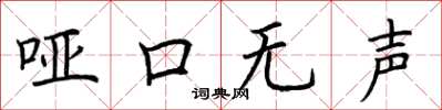 荆霄鹏哑口无声楷书怎么写