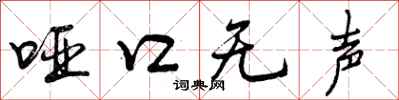 曾庆福哑口无声行书怎么写