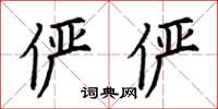 荆霄鹏俨俨楷书怎么写