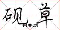曾庆福砚草行书怎么写