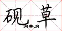 荆霄鹏砚草楷书怎么写