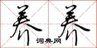曾庆福养养行书怎么写
