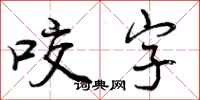 曾庆福咬字行书怎么写
