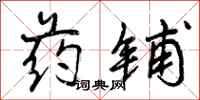 曾庆福药铺行书怎么写