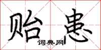 荆霄鹏贻患楷书怎么写