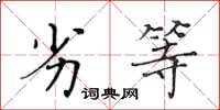 黄华生劣等楷书怎么写