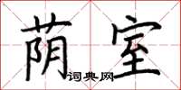 荆霄鹏荫室楷书怎么写