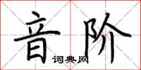 荆霄鹏音阶楷书怎么写
