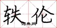 荆霄鹏轶伦楷书怎么写