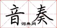 荆霄鹏音奏楷书怎么写