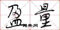 曾庆福盈量行书怎么写