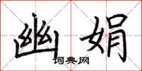 荆霄鹏幽娟楷书怎么写