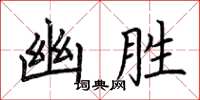 荆霄鹏幽胜楷书怎么写